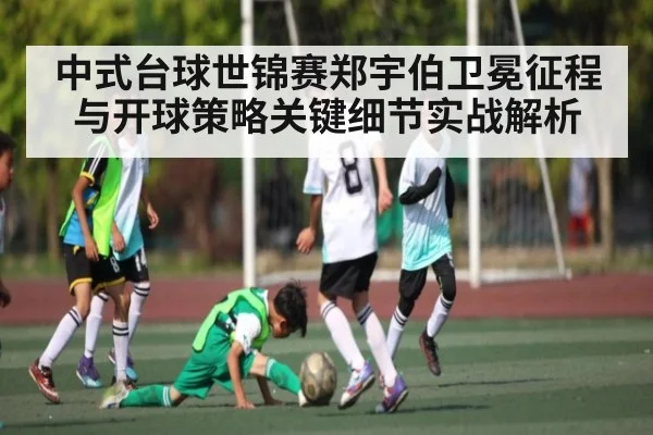 中式台球世锦赛郑宇伯卫冕征程与开球策略关键细节实战解析 - ODAPP